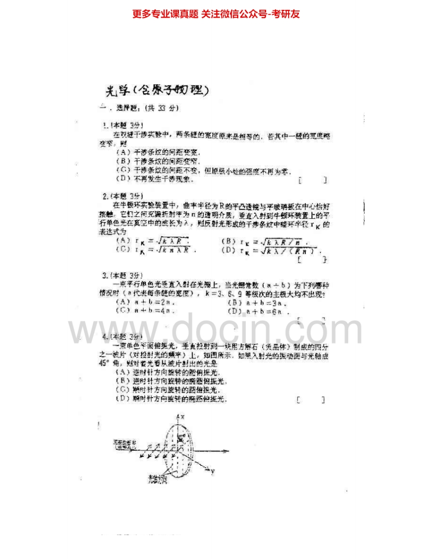华南师范大学819光学（含原子物理）2000-2004考研真题汇编.Image.Marked