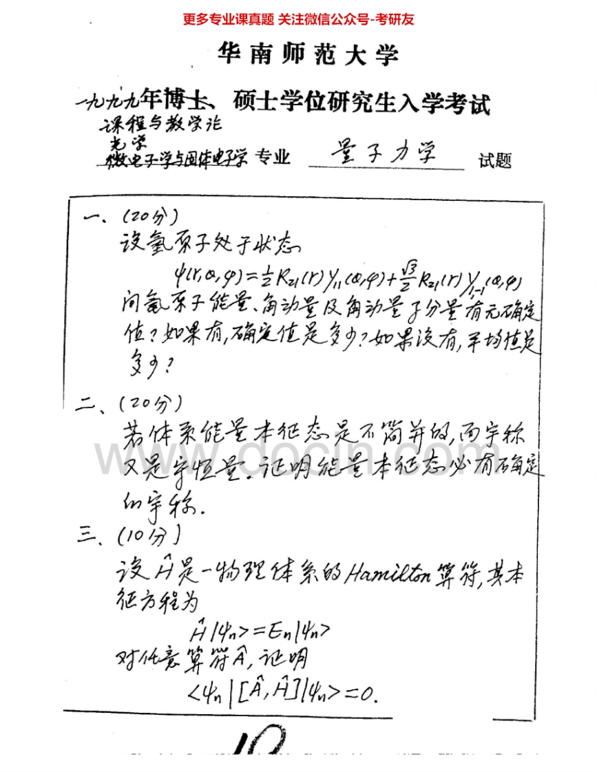 华南师范大学830量子力学1999-2002考研真题汇编.Image.Marked