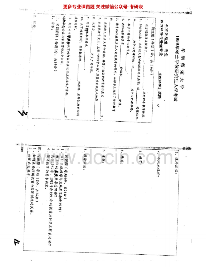 华南师范大学832教育学1999、2001-2004考研真题汇编.Image.Marked-学习资源网 - 分享优质学习资料