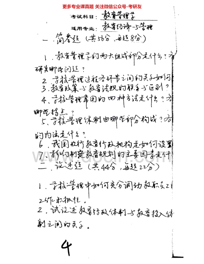 华南师范大学900教育管理学2000-2002、2004考研真题汇编.Image.Marked