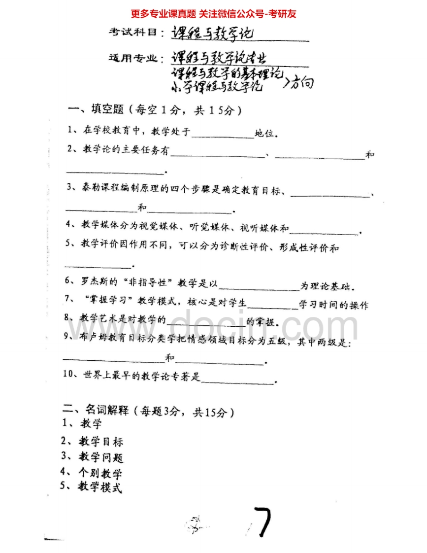 华南师范大学901课程与教学论（政治）2000、2002、2004考研真题汇编.Image.Marked