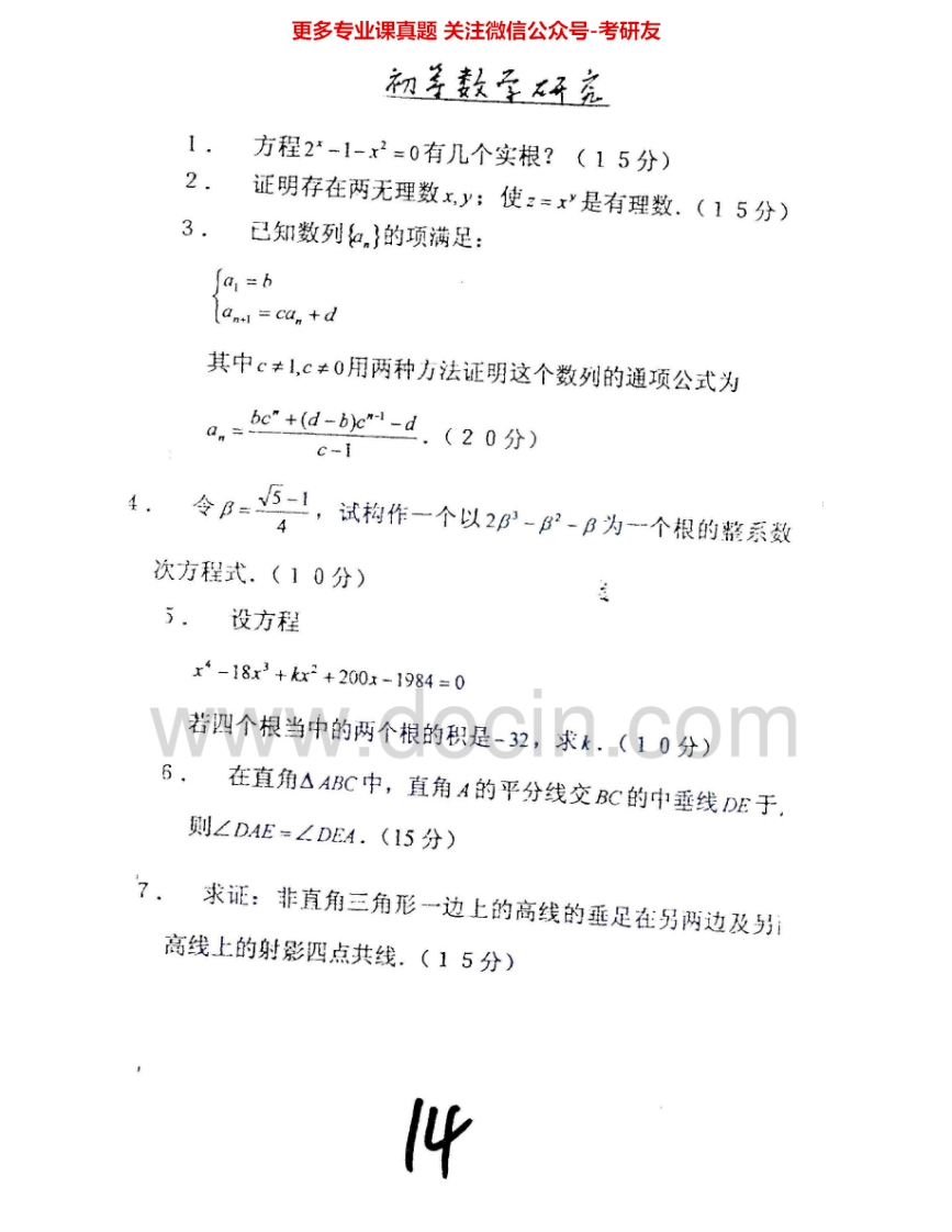 华南师范大学903初等数学研究2000、2002考研真题汇编.Image.Marked