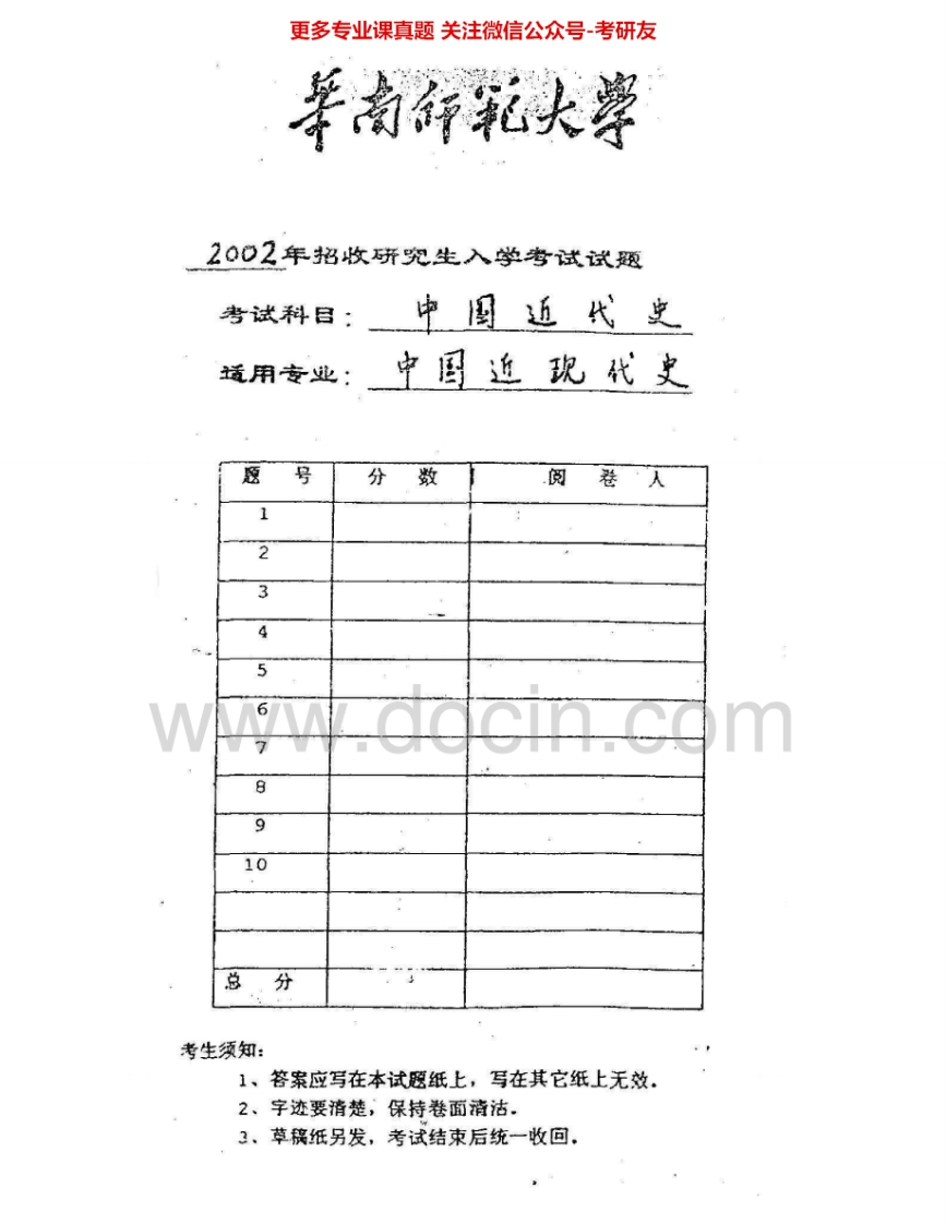 华南师范大学908中国近现代史2002、2004考研真题汇编.Image.Marked