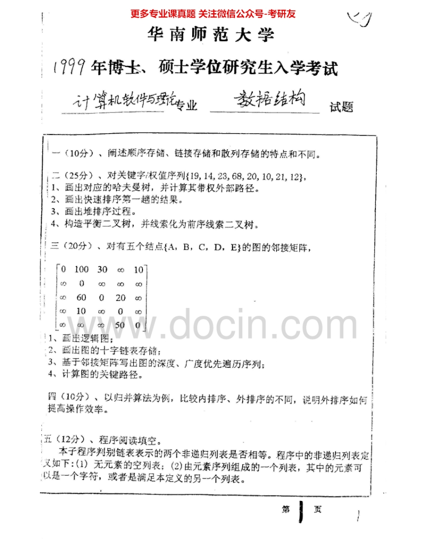 华南师范大学925数据结构1999-2000、2002-2004考研真题汇编.Image.Marked