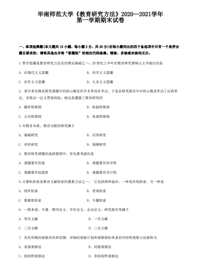 华南师范大学《教育研究方法》2020—2021学年期末试卷(1)-学习资源网 - 分享优质学习资料