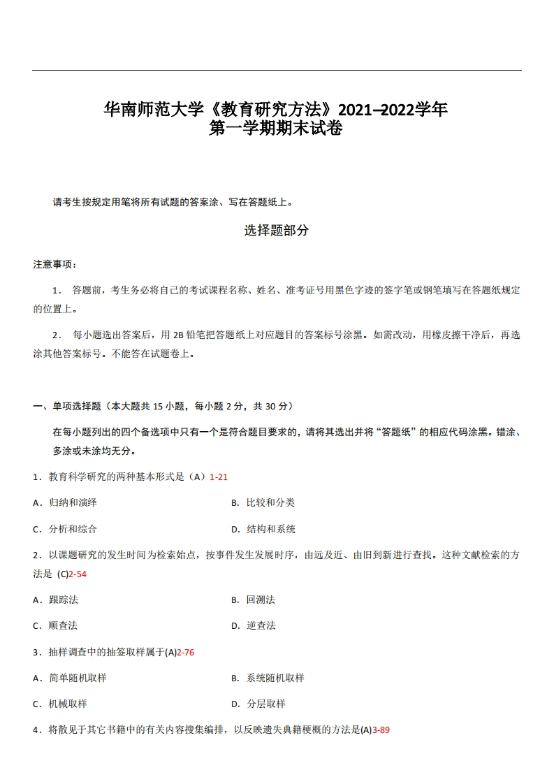 华南师范大学《教育研究方法》2021—2022学年期末试卷-学习资源网 - 分享优质学习资料