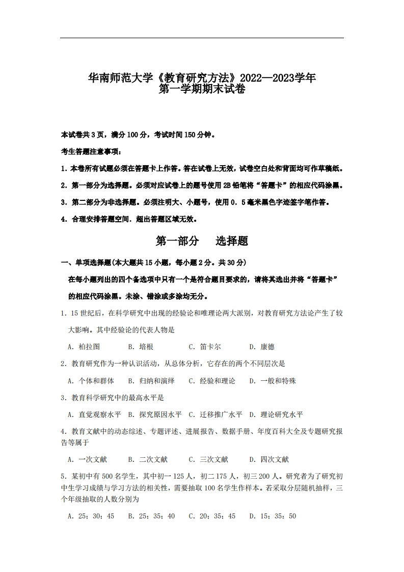 华南师范大学《教育研究方法》2022—2023学年期末试卷-学习资源网 - 分享优质学习资料