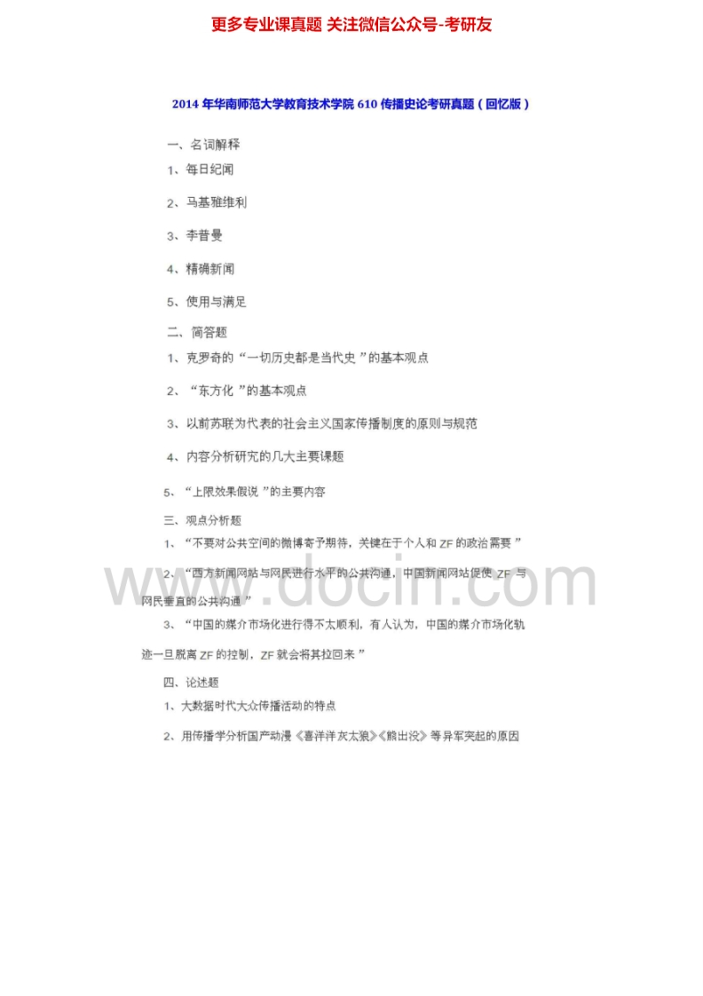 华南师范大学传播史论2004-2006、2010、1012、2014汇编考研真题考研真题汇编.Image.Marked