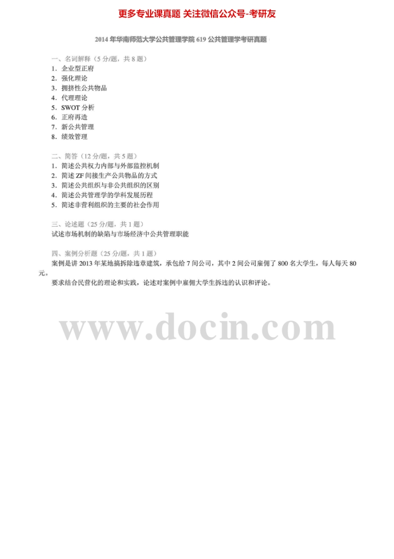 华南师范大学公共管理学2010-20142013有答案考研真题汇编.Image.Marked