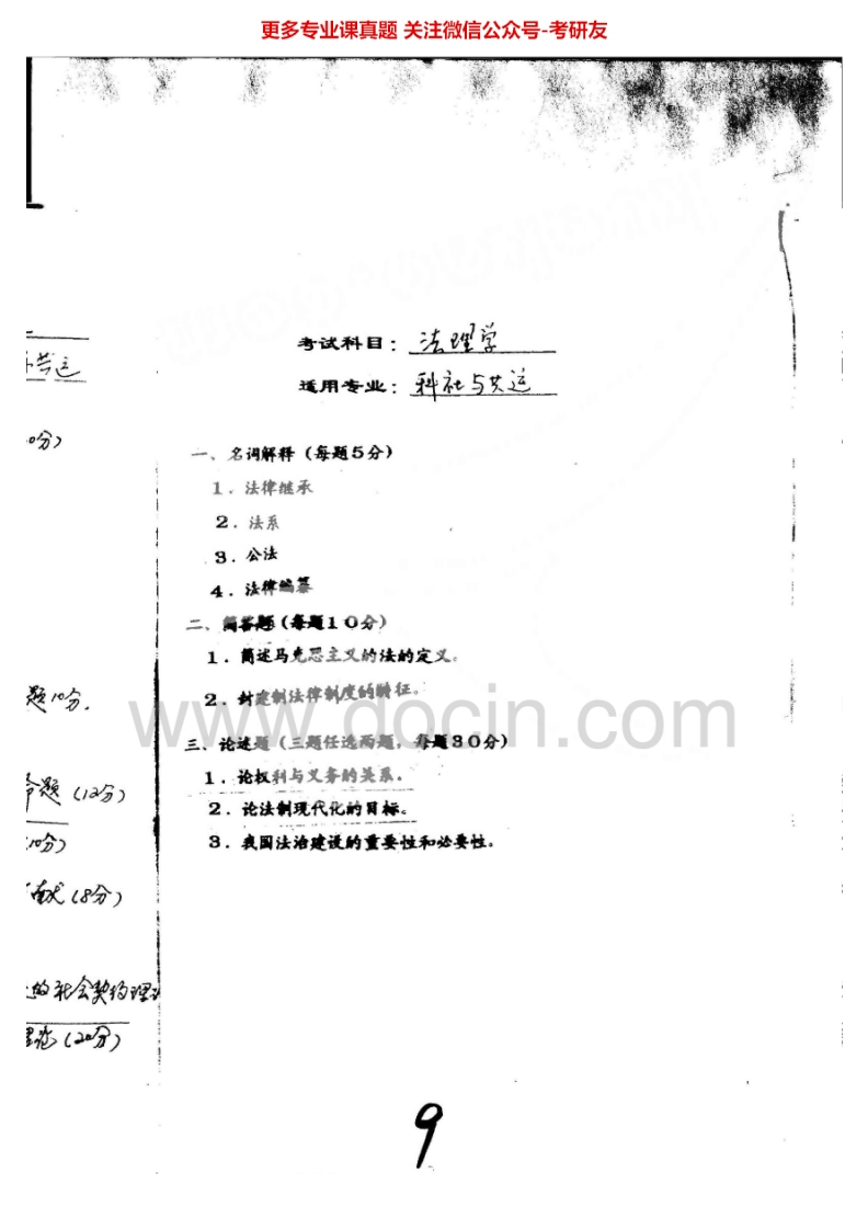 华南师范大学法理学2000、2002-2004、回忆版2015考研真题汇编.Image.Marked