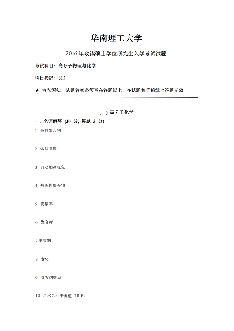 华南理工大学-高分子物理与化学-2016