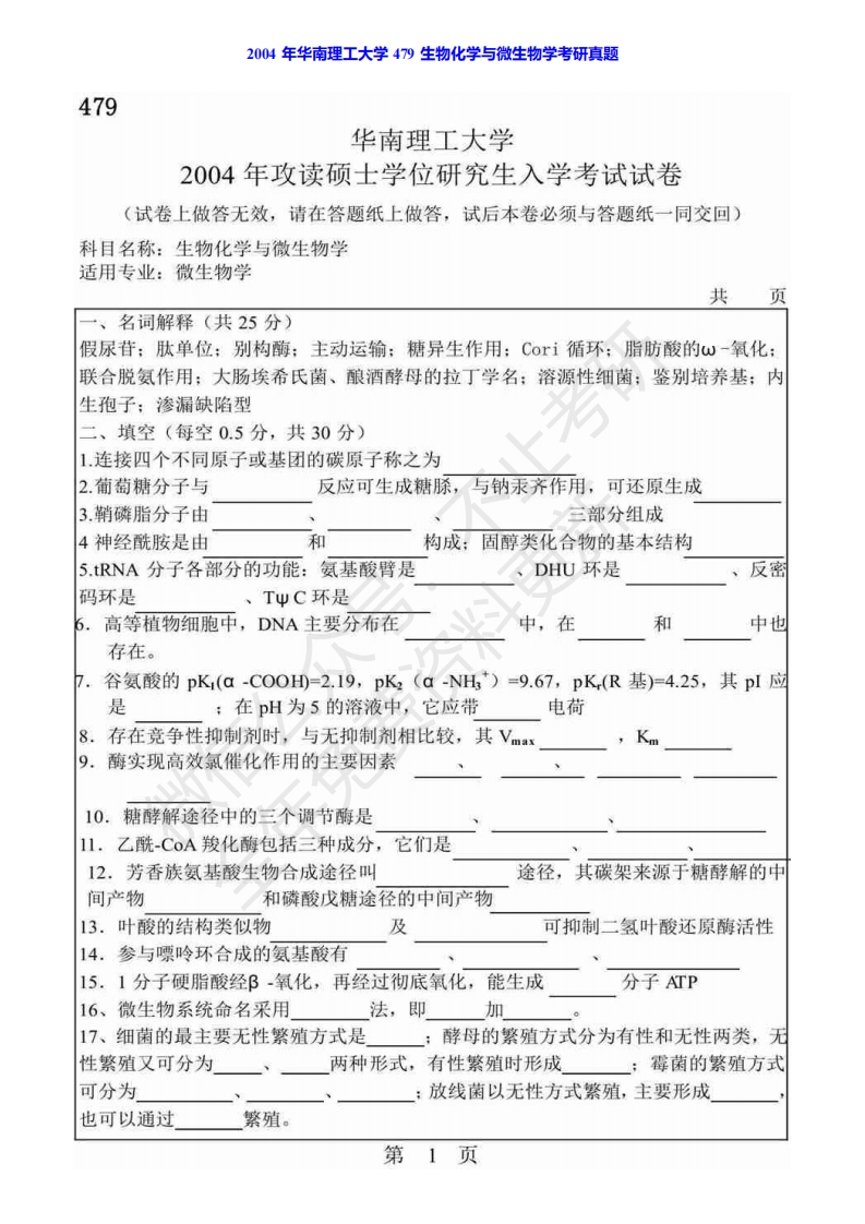 华南理工大学624微生物学历年考研真题汇编