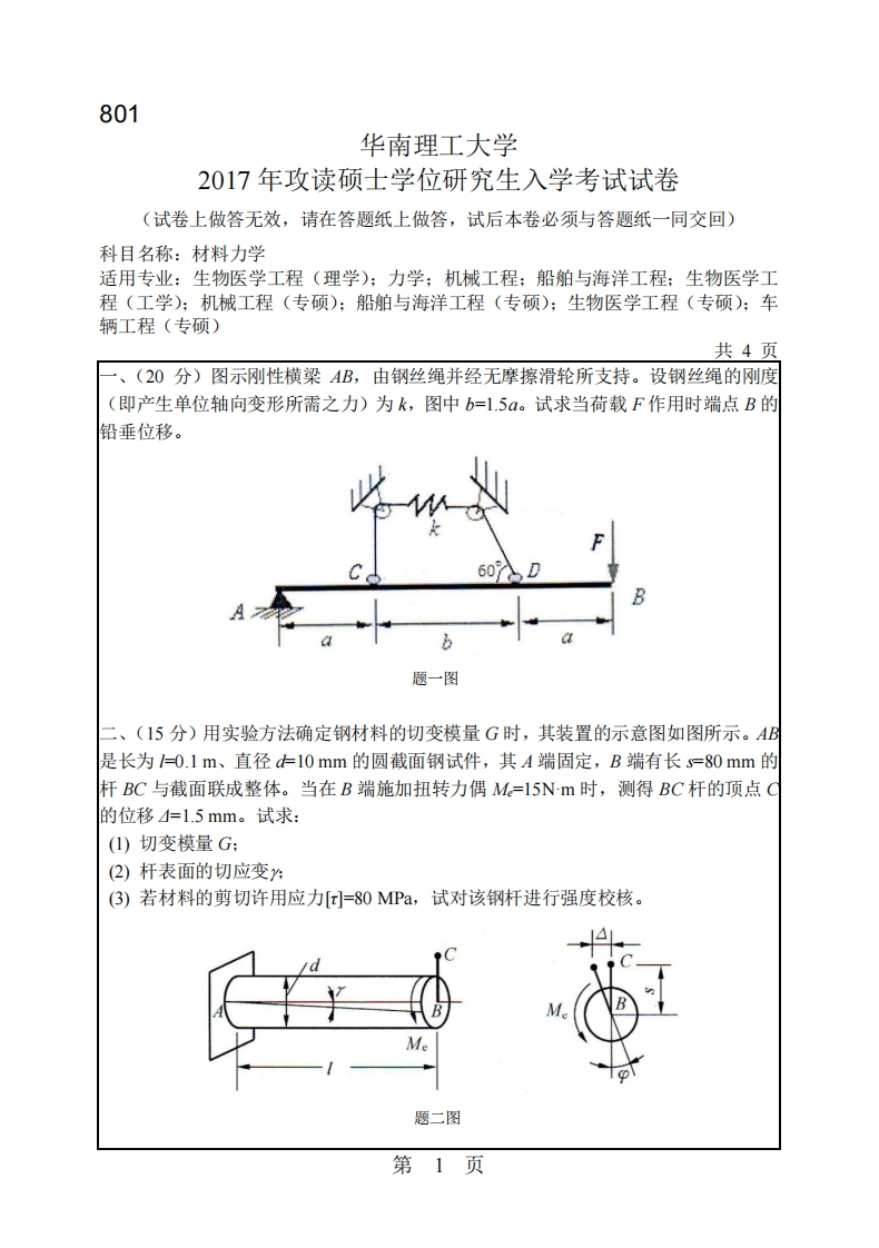 华南理工大学807材料力学2017考研真题试卷-学习资源网 - 学习助手专注分享优质学习资源
