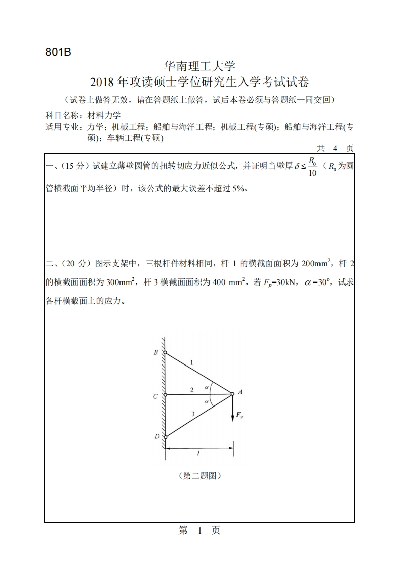华南理工大学807材料力学2018考研真题试卷
