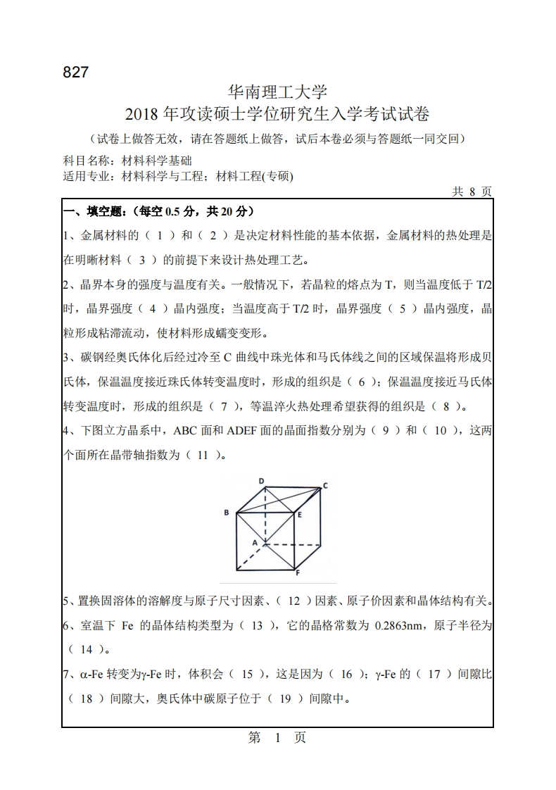 华南理工大学816材料科学基础2018考研真题试卷