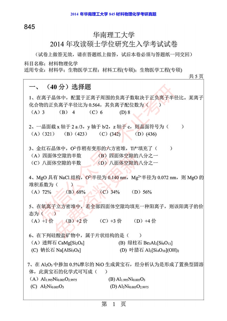 华南理工大学845材料物理化学历年考研真题