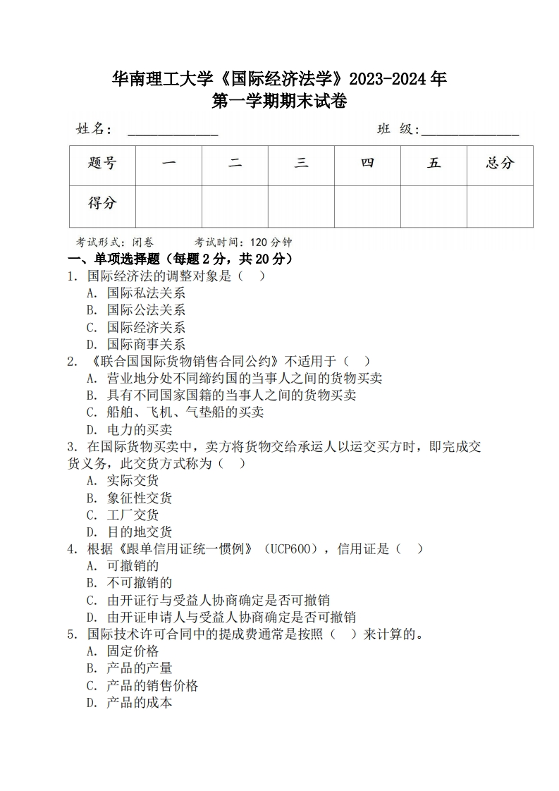 华南理工大学《国际经济法学》2023-2024学年第一学期期末试卷