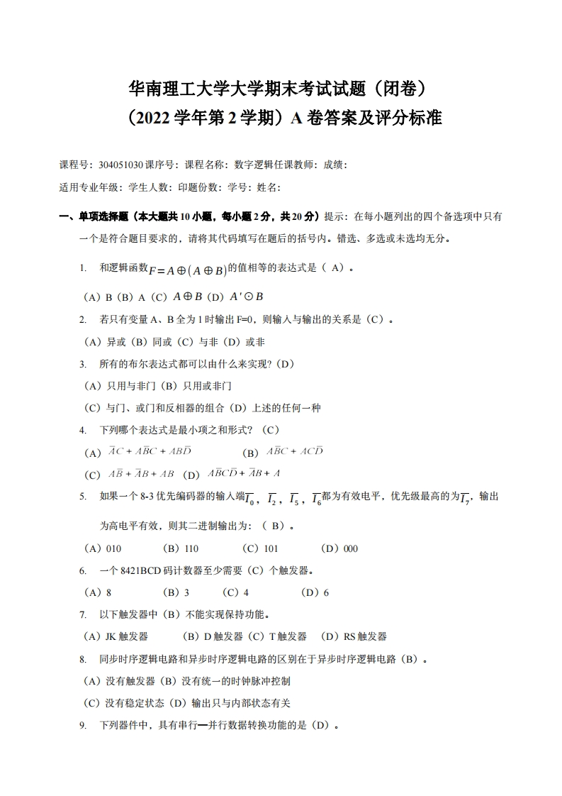 华南理工大学《数字逻辑》2022学年期末考试试卷A-学习资源网 - 分享优质学习资料