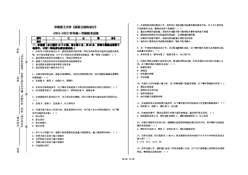 华南理工大学《混凝土结构设计》2022-2023学年第一学期期末试卷