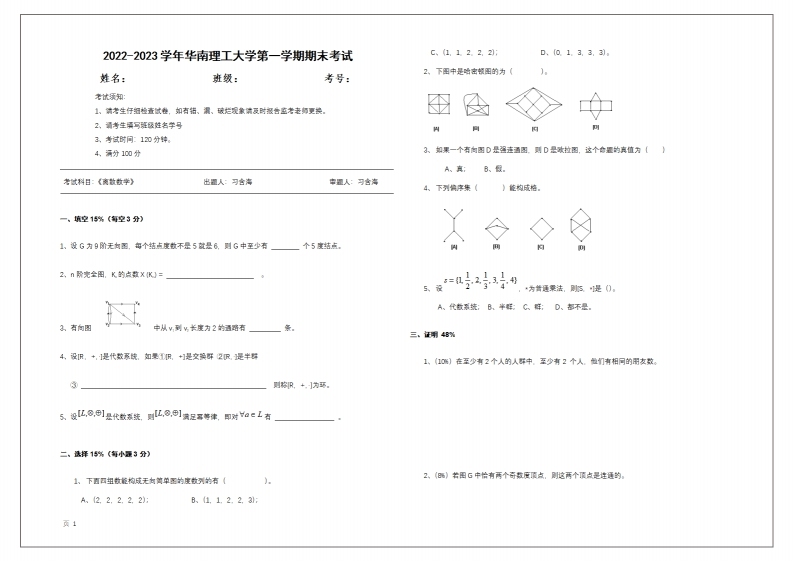华南理工大学《离散数学》2022-2023学年试卷-学习资源网 - 分享优质学习资料