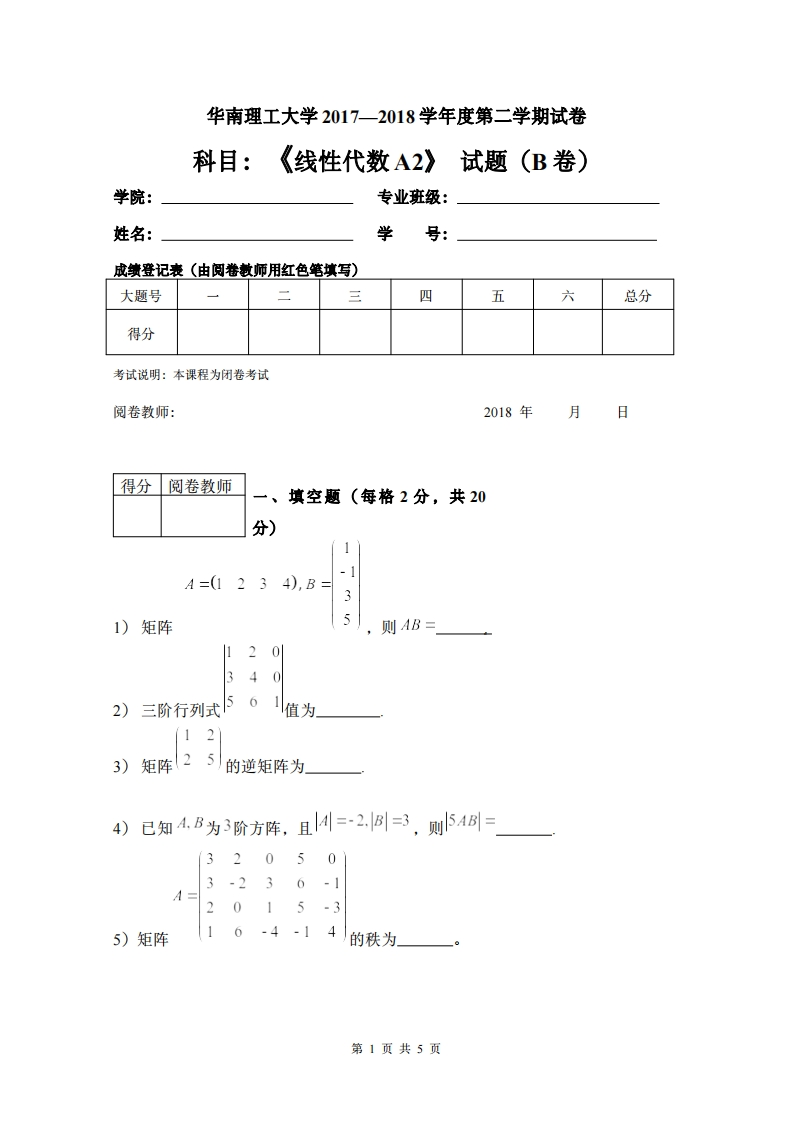 华南理工大学《线性代数A2》2017-2018学年第二学期期末试卷B卷-学习资源网 - 分享优质学习资料