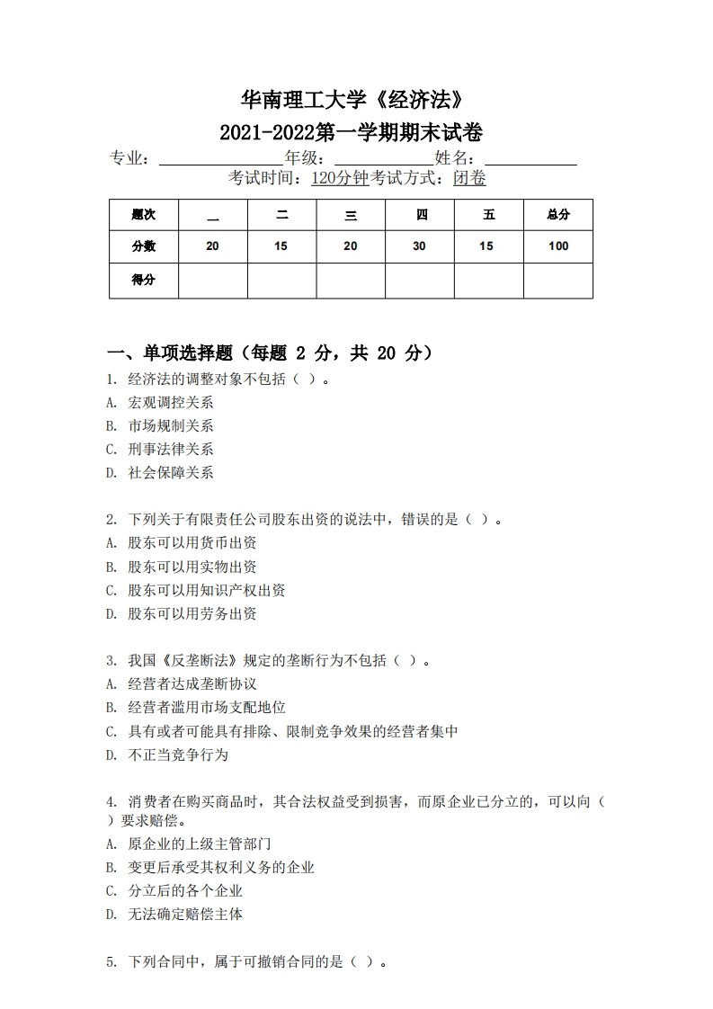 华南理工大学《经济法》2021-2022学年第一学期期末试卷