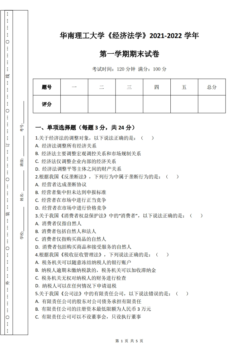 华南理工大学《经济法学》2021-2022学年第一学期期末试卷