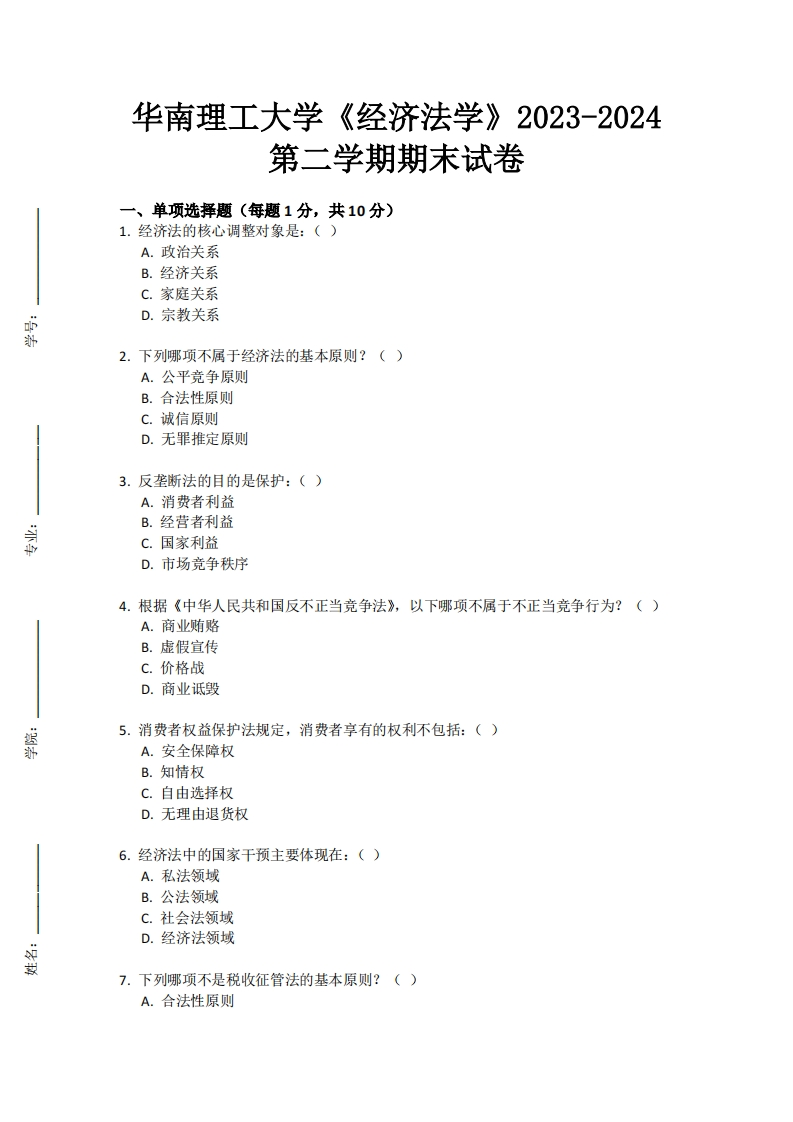 华南理工大学《经济法学》2023-2024学年第二学期期末试卷