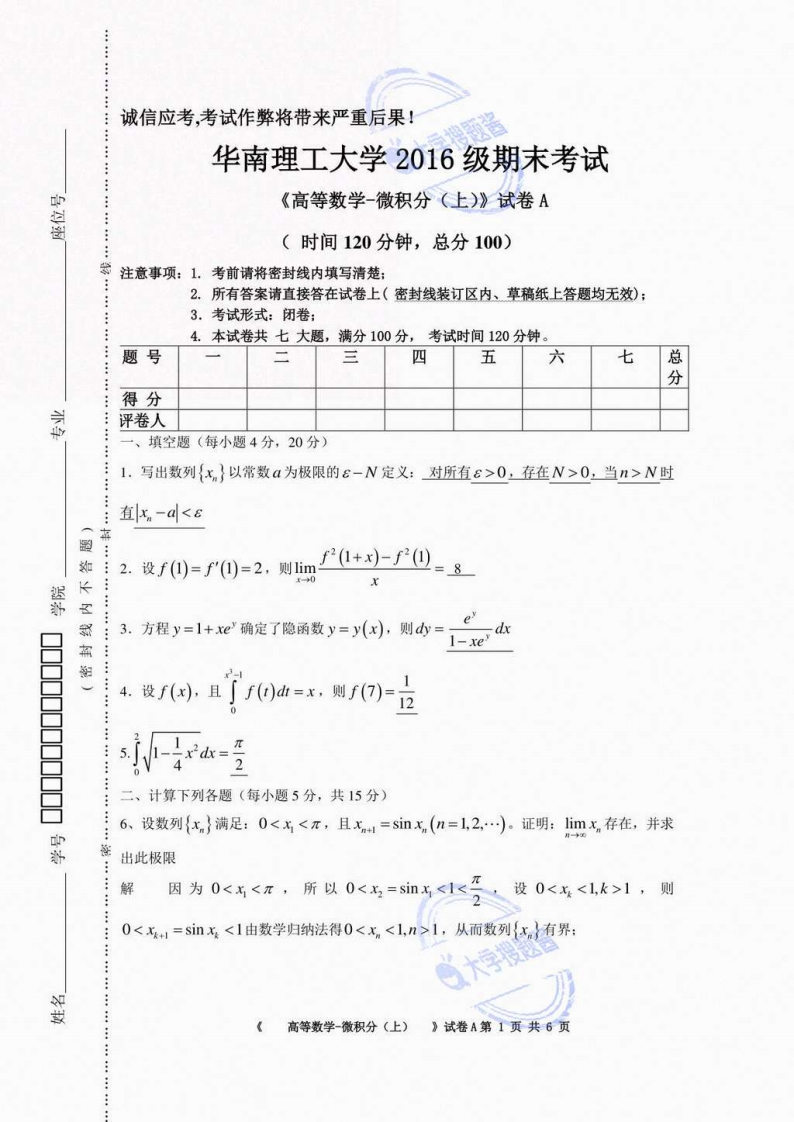 华南理工大学《高等数学-微积分上》2016-2017学年第一学期期末试卷A_8296951-学习资源网 - 分享优质学习资料