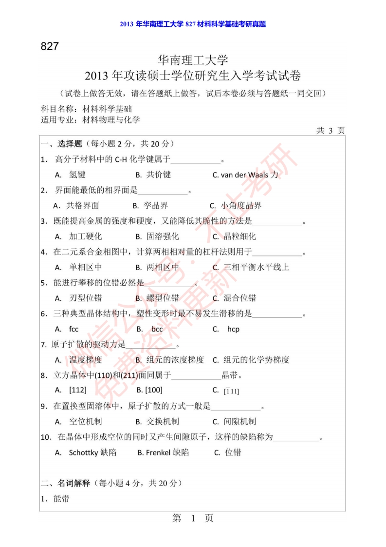华南理工大学材料科学与工程学院827材料科学基础历年考研真题汇编