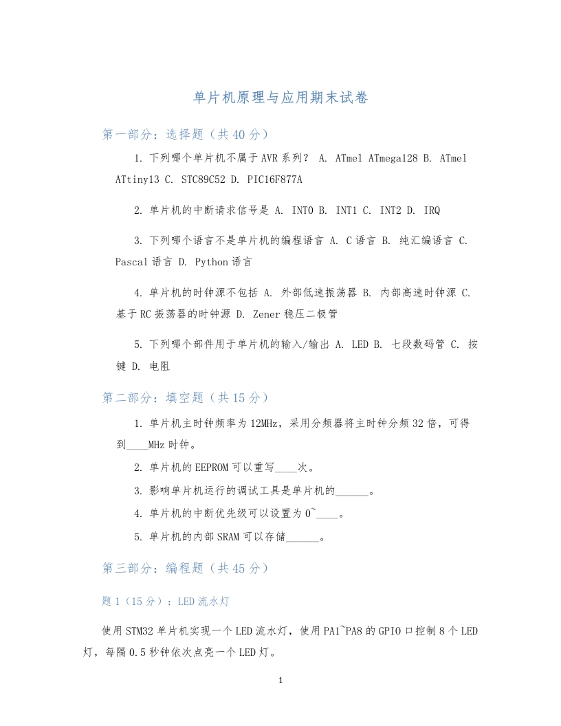单片机原理与应用期末试卷