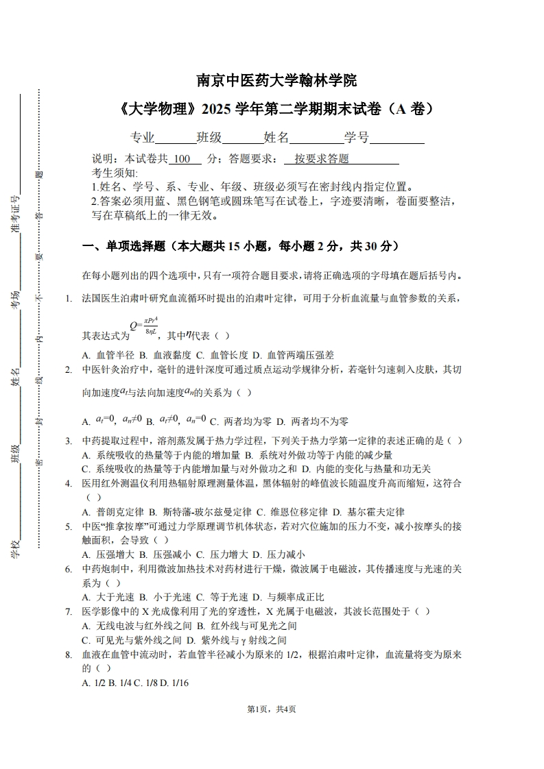 南京中医药大学翰林学院《大学物理》2025学年第二学期期末试卷（A卷）