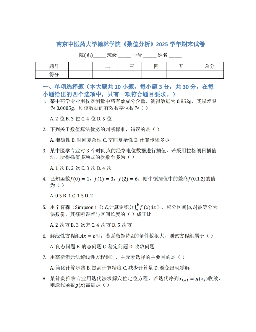 南京中医药大学翰林学院《数值分析》2025学年期末试卷-学习资源网 - 学习助手专注分享优质学习资源