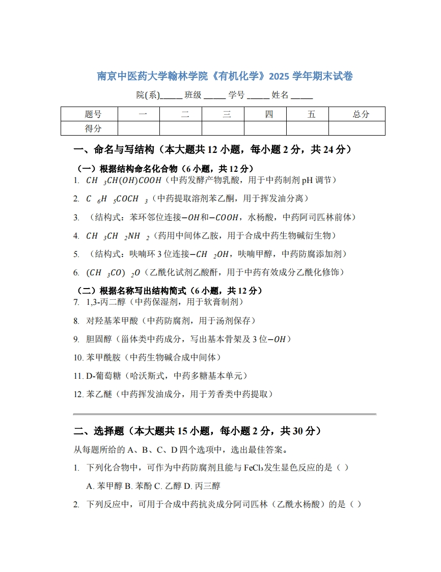南京中医药大学翰林学院《有机化学》2025学年期末试卷-学习资源网 - 学习助手专注分享优质学习资源