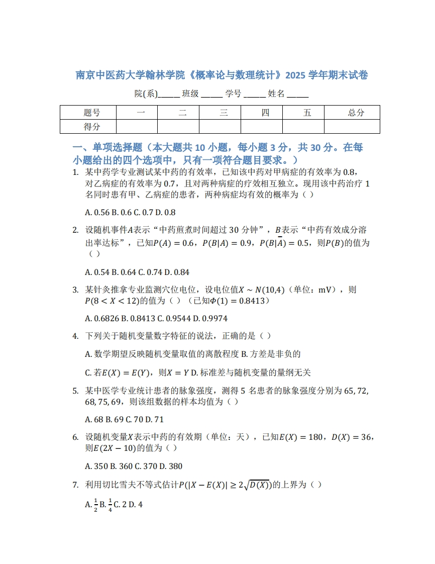 南京中医药大学翰林学院《概率论与数理统计》2025学年期末试卷-学习资源网 - 学习助手专注分享优质学习资源