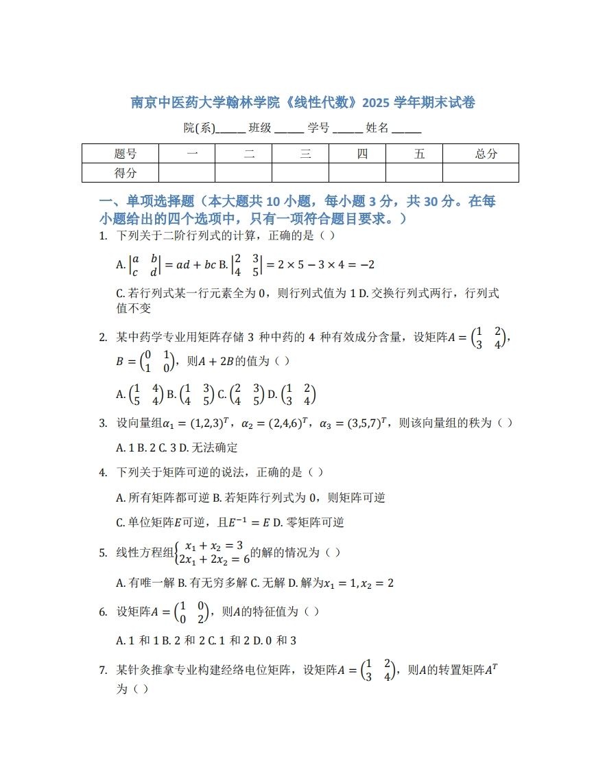 南京中医药大学翰林学院《线性代数》2025学年期末试卷