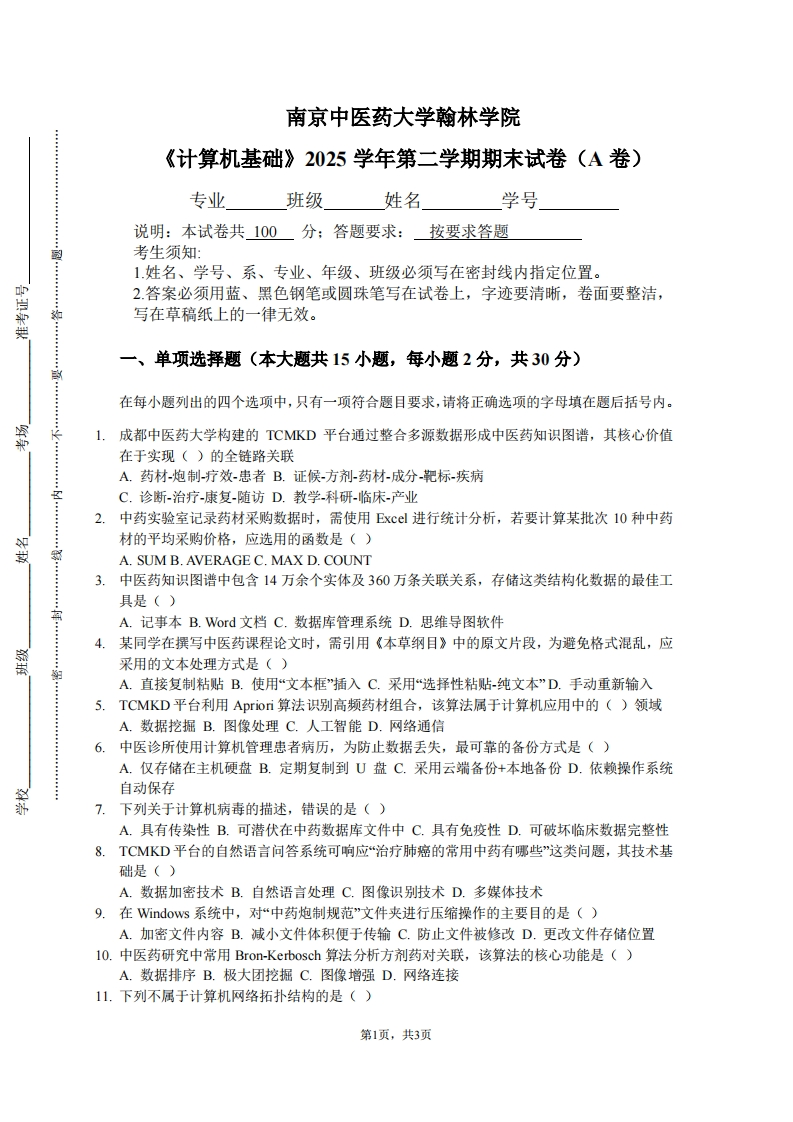 南京中医药大学翰林学院《计算机基础》2025学年第二学期期末试卷（A卷）