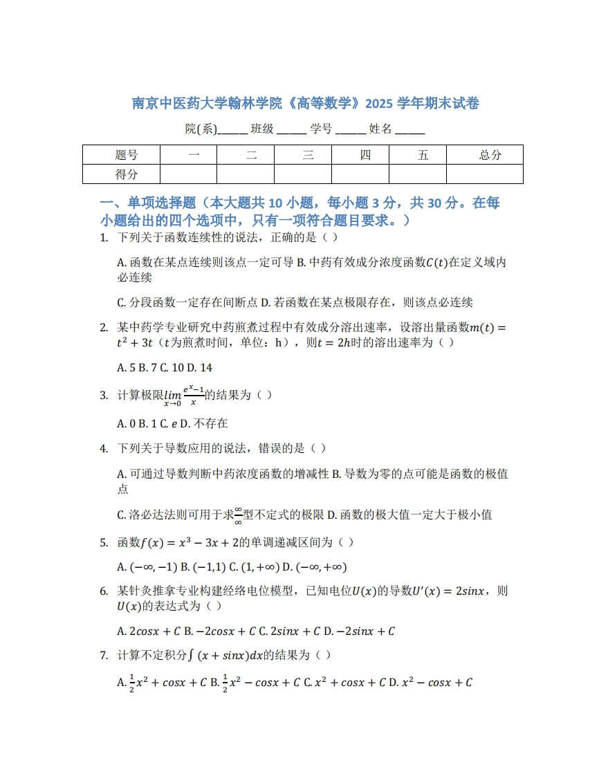 南京中医药大学翰林学院《高等数学》2025学年期末试卷-学习资源网 - 学习助手专注分享优质学习资源