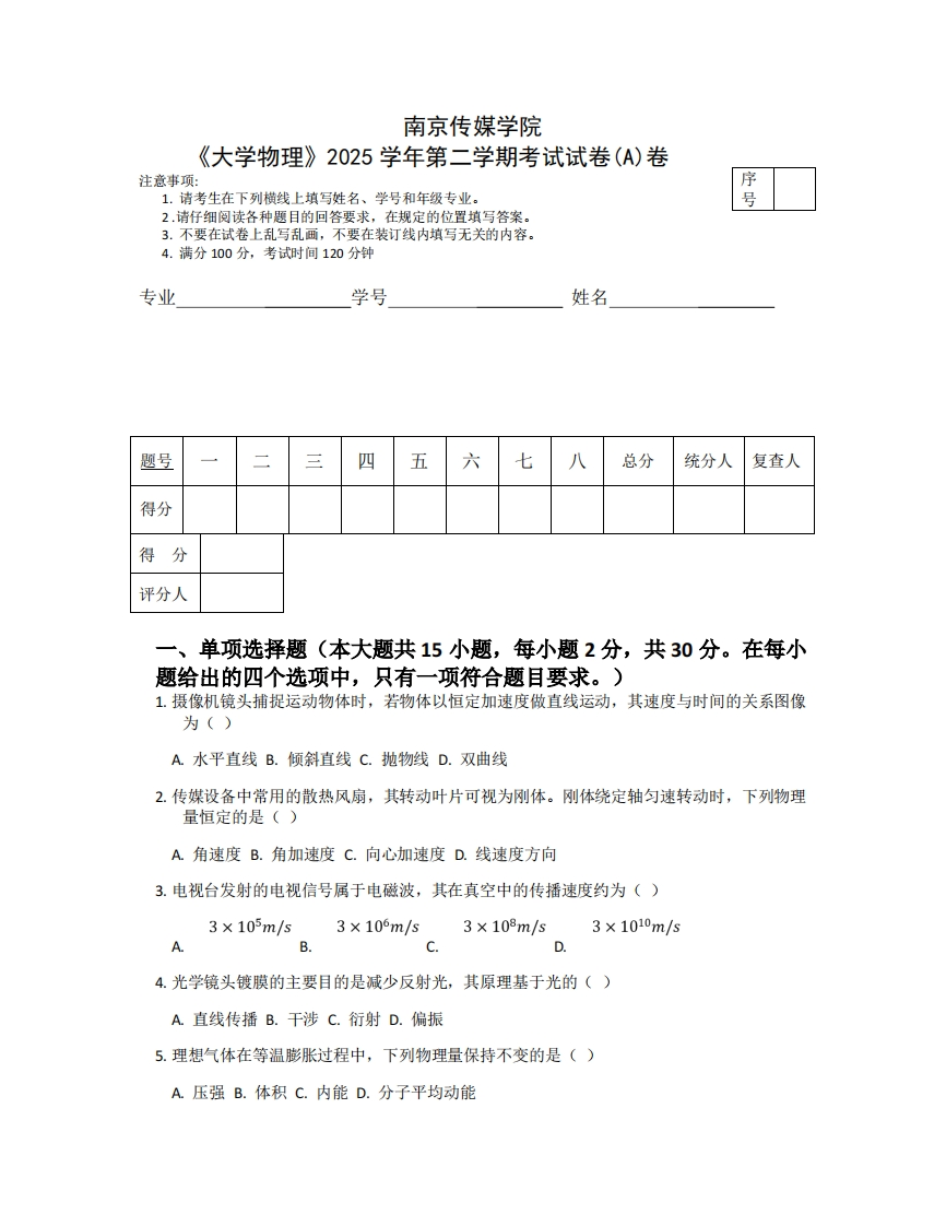 南京传媒学院《大学物理》2025学年第二学期考试试卷(A)卷-学习资源网 - 学习助手专注分享优质学习资源