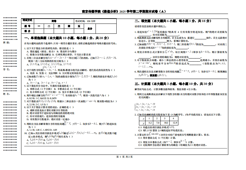 南京传媒学院《数值分析》2025学年第二学期期末试卷（Ａ）-学习资源网 - 学习助手专注分享优质学习资源