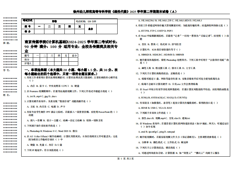 南京传媒学院《计算机基础》2024-2025学年第二考试时长：90分钟满分：100分适用专业：全校各传媒类及相关-学习资源网 - 学习助手专注分享优质学习资源