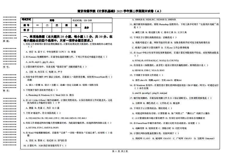 南京传媒学院《计算机基础》2025学年第二学期期末试卷（Ａ）-学习资源网 - 学习助手专注分享优质学习资源