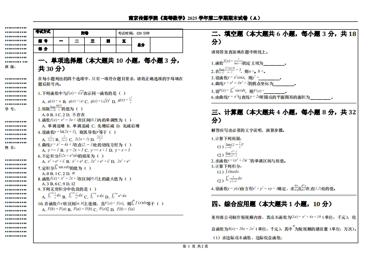 南京传媒学院《高等数学》2025学年第二学期期末试卷（Ａ）-学习资源网 - 学习助手专注分享优质学习资源