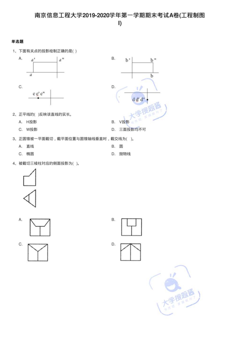 南京信息工程大学2019-2020学年第一学期期末考试A卷(工程制图I)_450356-学习资源网 - 分享优质学习资料
