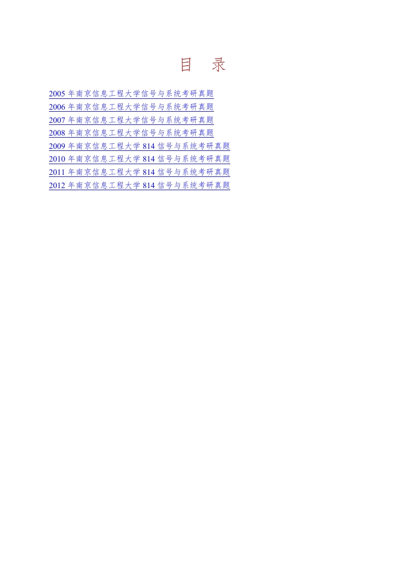 南京信息工程大学811信号与系统历年考研真题汇编