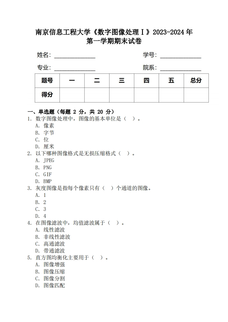 南京信息工程大学《数字图像处理Ⅰ》2023-2024学年第一学期期末试卷