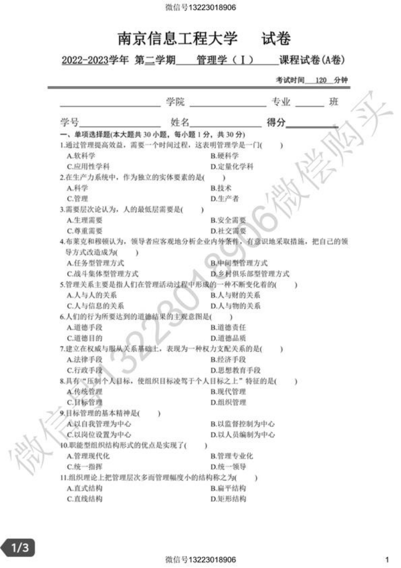 南京信息工程大学管理学Ⅰ试卷(1)