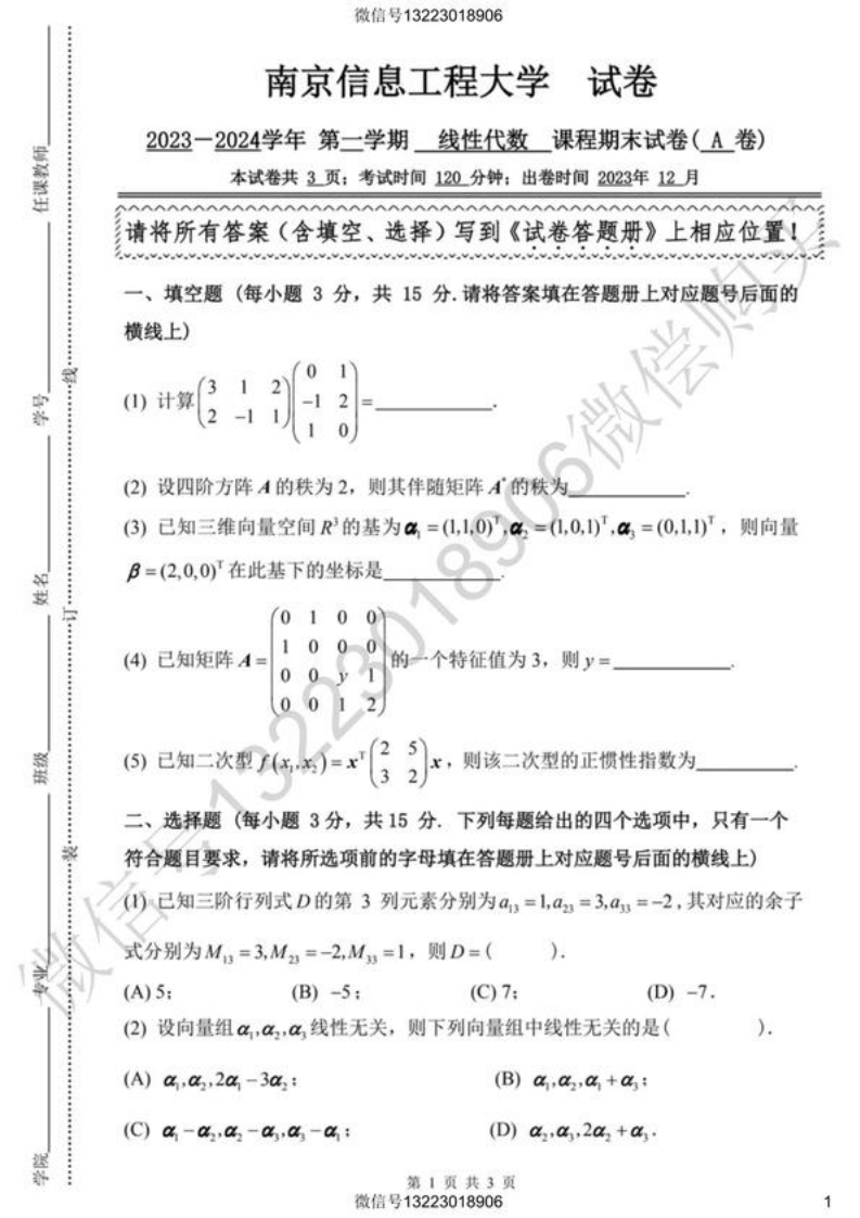 南京信息工程大学线性代数试卷(1)