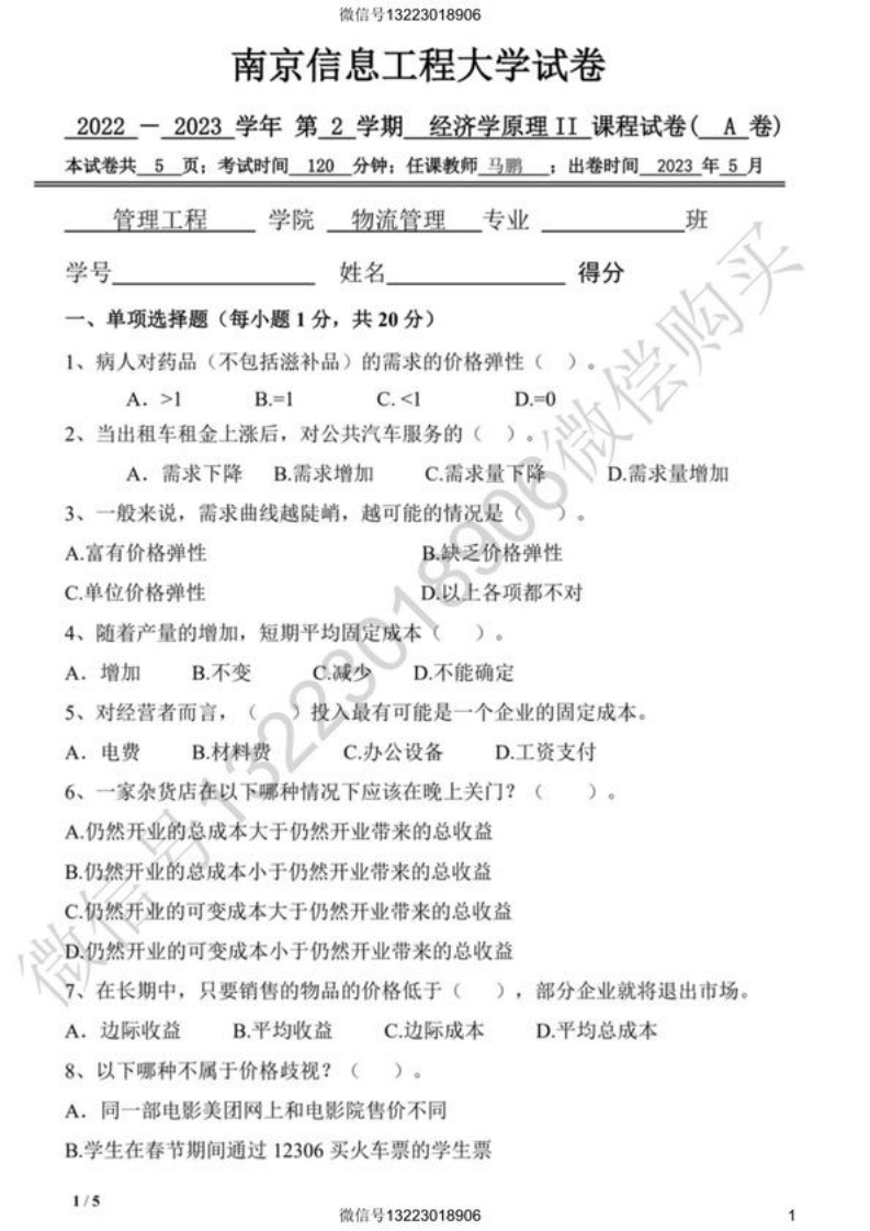 南京信息工程大学经济学原理Ⅱ试卷(1)