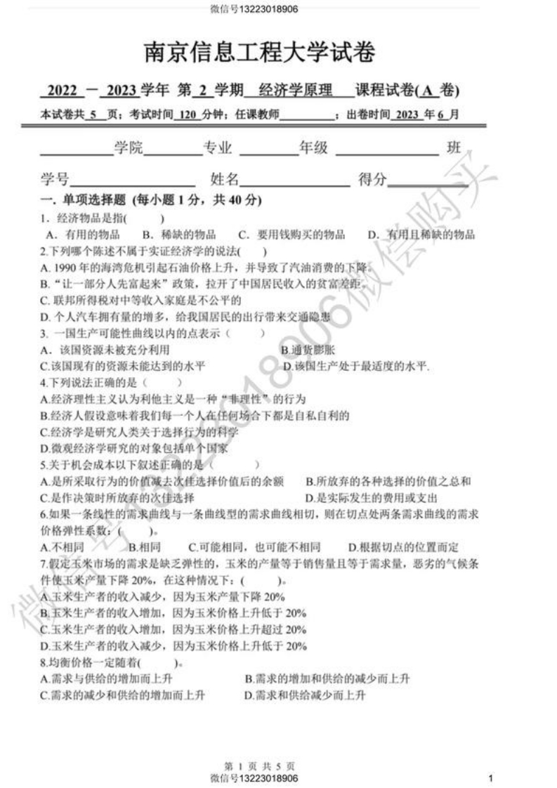 南京信息工程大学经济学原理试卷(1)